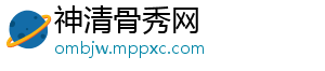 神清骨秀网